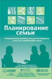 Russian Version of the Family Planning Handbook